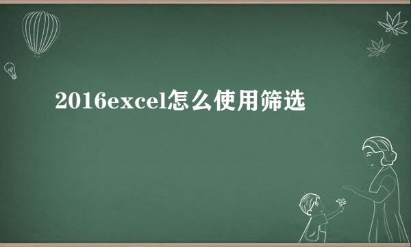 2016excel怎么使用筛选