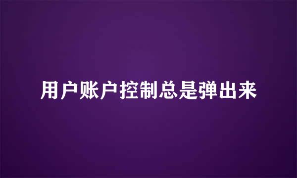 用户账户控制总是弹出来