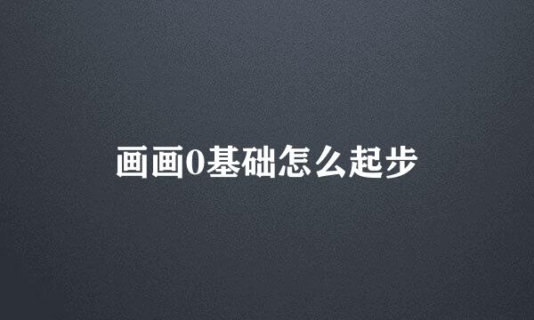 画画0基础怎么起步