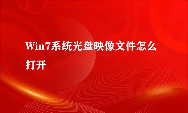 Win7系统光盘映像文件怎么打开