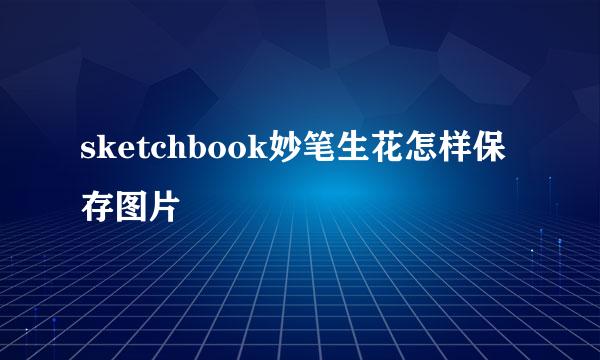 sketchbook妙笔生花怎样保存图片