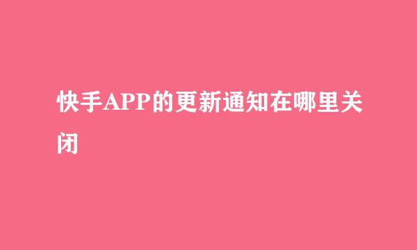 快手APP的更新通知在哪里关闭