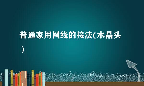普通家用网线的接法(水晶头）