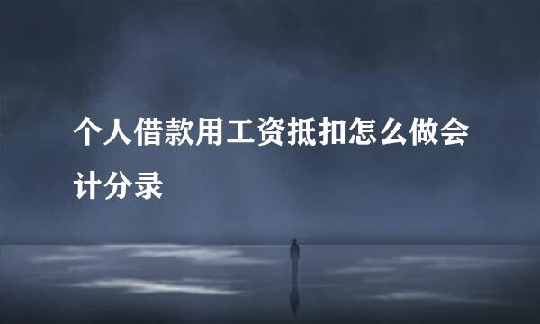 个人借款用工资抵扣怎么做会计分录