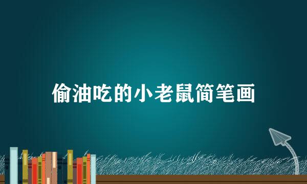 偷油吃的小老鼠简笔画