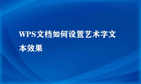 WPS文档如何设置艺术字文本效果