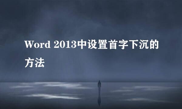 Word 2013中设置首字下沉的方法