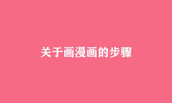 关于画漫画的步骤