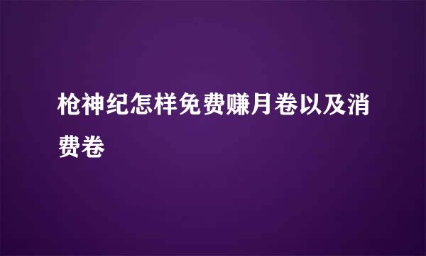 枪神纪怎样免费赚月卷以及消费卷