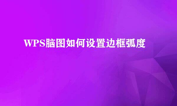 WPS脑图如何设置边框弧度