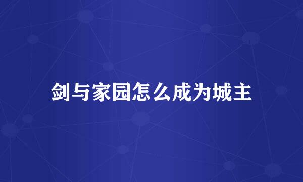 剑与家园怎么成为城主
