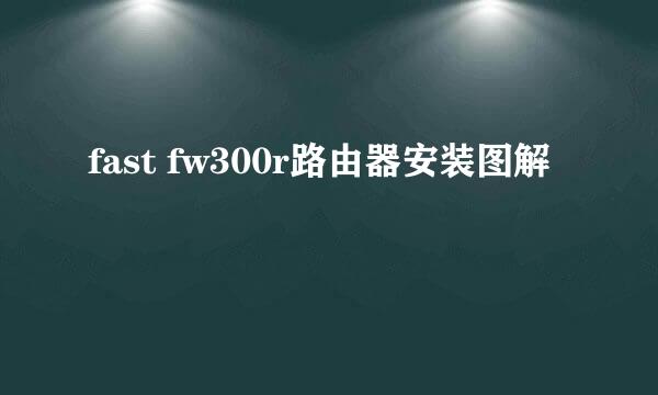 fast fw300r路由器安装图解