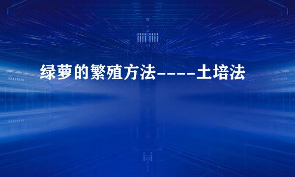 绿萝的繁殖方法----土培法