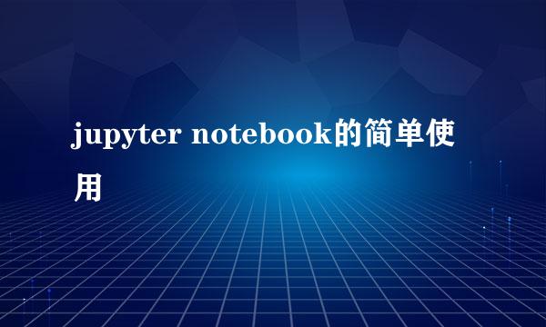 jupyter notebook的简单使用