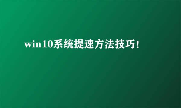 win10系统提速方法技巧！