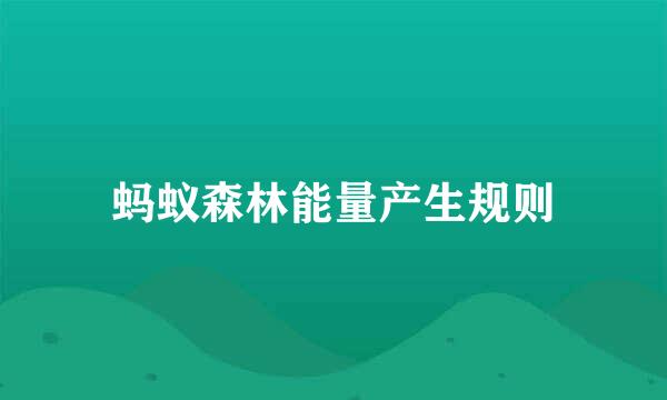 蚂蚁森林能量产生规则