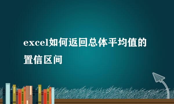 excel如何返回总体平均值的置信区间