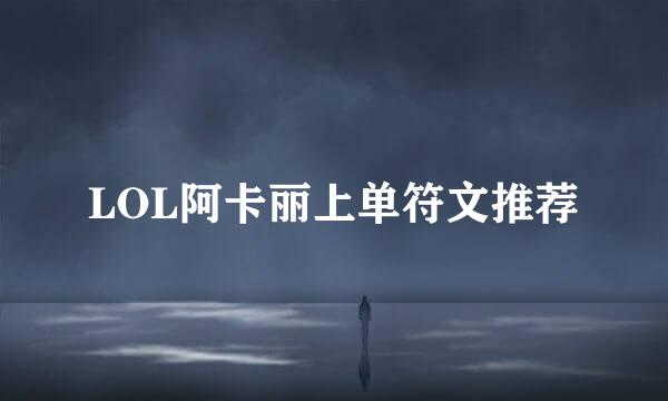 LOL阿卡丽上单符文推荐