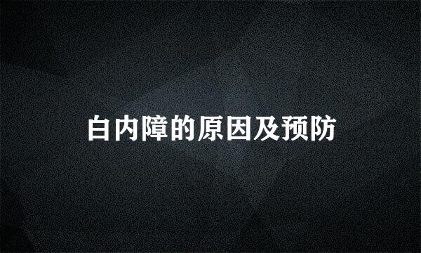 白内障的原因及预防
