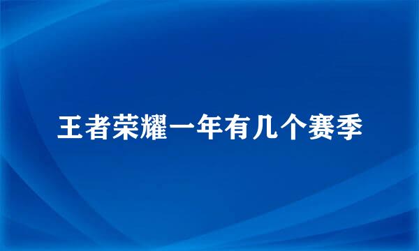 王者荣耀一年有几个赛季