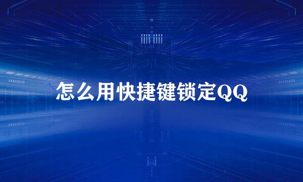 怎么用快捷键锁定QQ