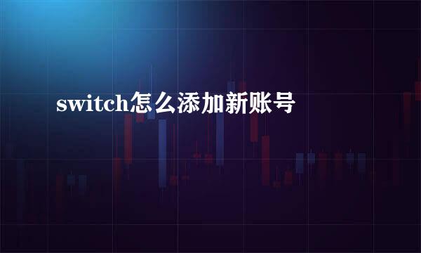 switch怎么添加新账号