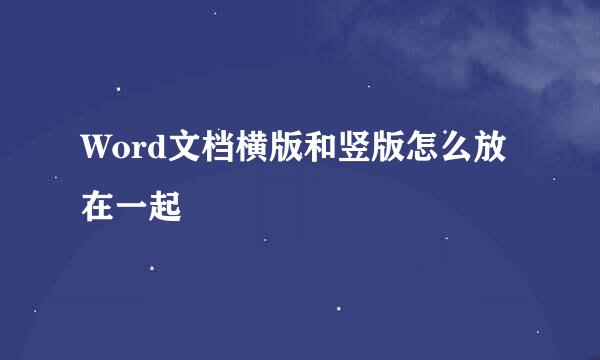 Word文档横版和竖版怎么放在一起