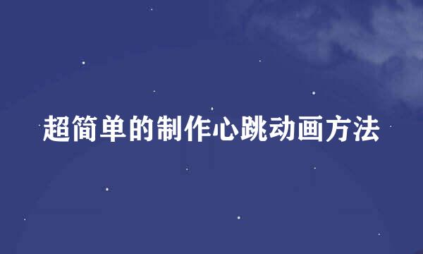 超简单的制作心跳动画方法