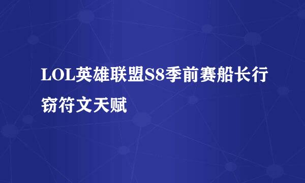 LOL英雄联盟S8季前赛船长行窃符文天赋