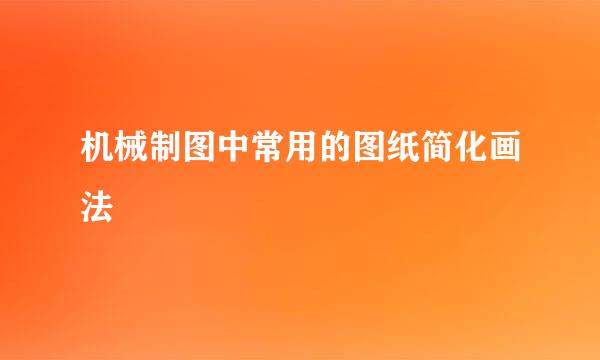 机械制图中常用的图纸简化画法