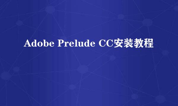 Adobe Prelude CC安装教程