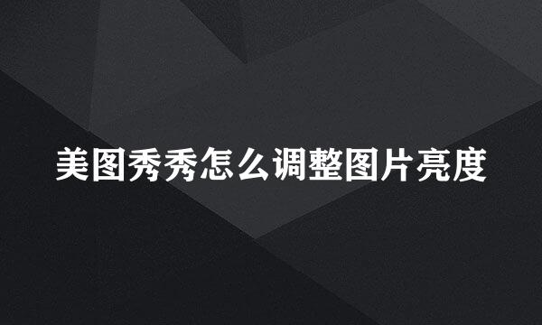 美图秀秀怎么调整图片亮度