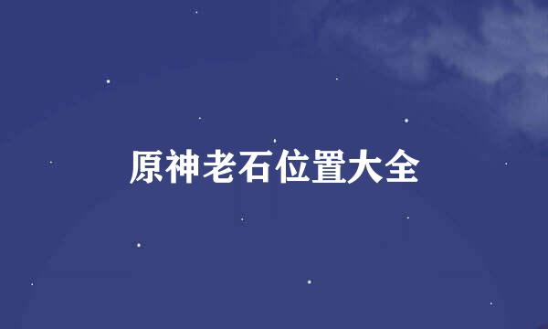 原神老石位置大全