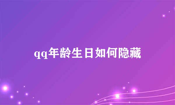qq年龄生日如何隐藏