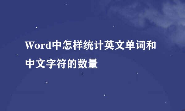 Word中怎样统计英文单词和中文字符的数量