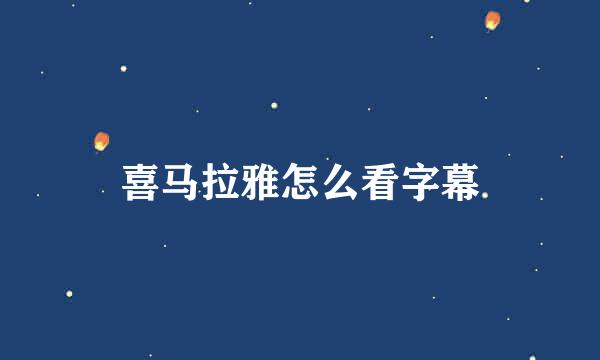 喜马拉雅怎么看字幕