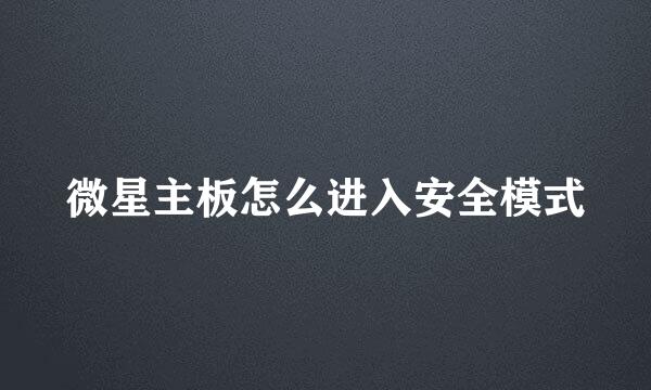 微星主板怎么进入安全模式