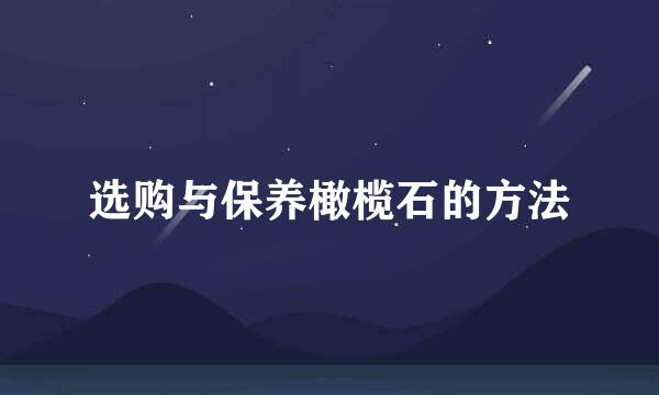 选购与保养橄榄石的方法