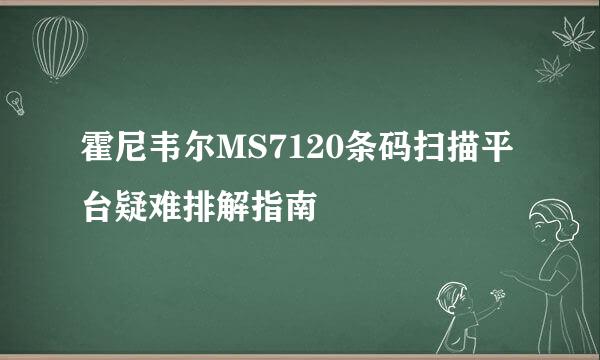 霍尼韦尔MS7120条码扫描平台疑难排解指南