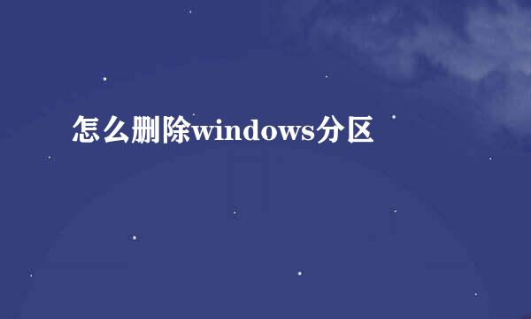怎么删除windows分区
