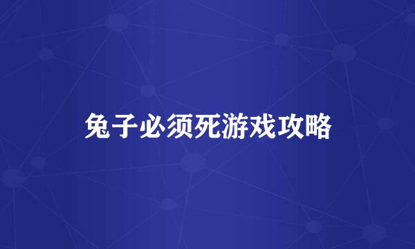 兔子必须死游戏攻略