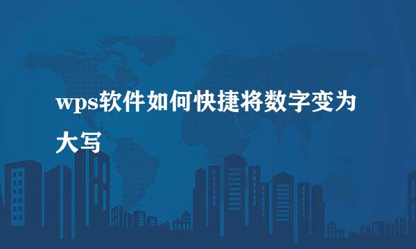 wps软件如何快捷将数字变为大写