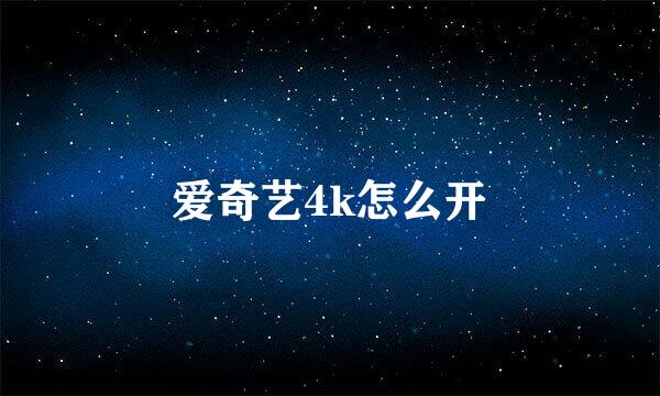 爱奇艺4k怎么开