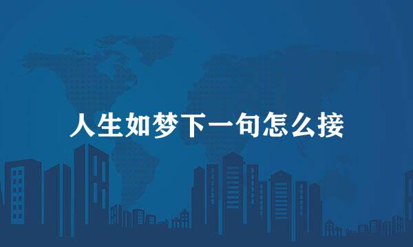 人生如梦下一句怎么接