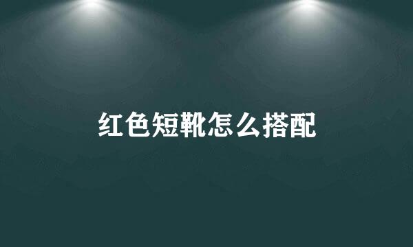 红色短靴怎么搭配
