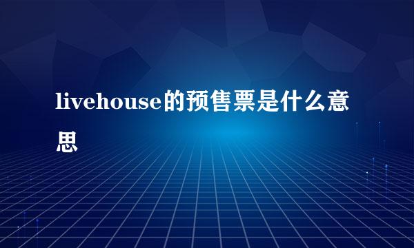 livehouse的预售票是什么意思
