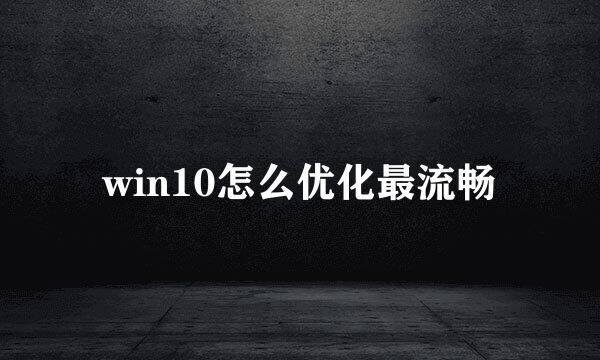 win10怎么优化最流畅