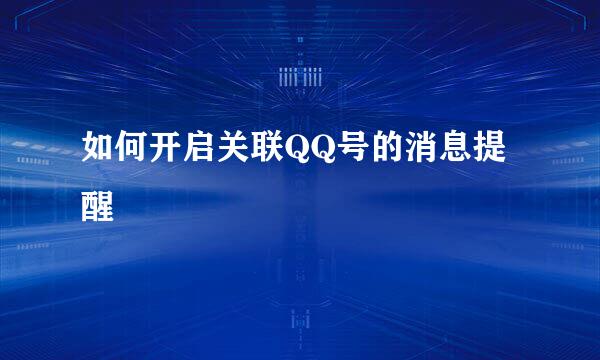 如何开启关联QQ号的消息提醒
