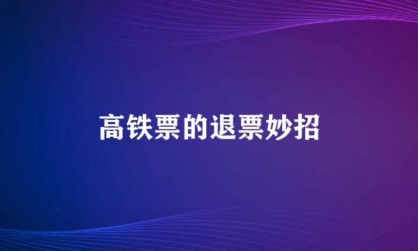 高铁票的退票妙招
