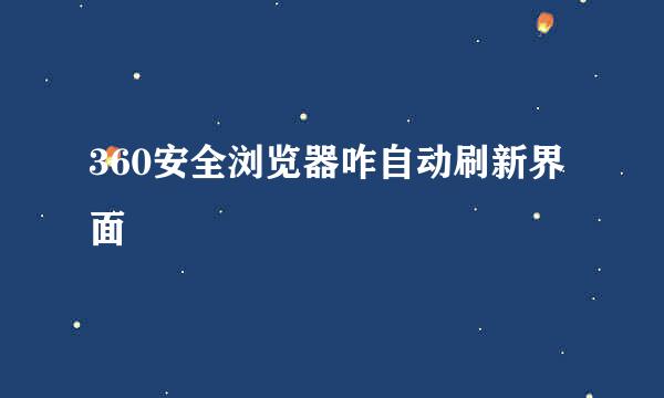 360安全浏览器咋自动刷新界面